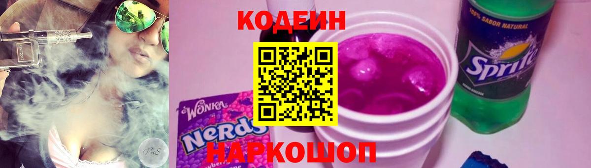 Кодеин Purple Drank  Вход с VPN  Кодеин напиток Lean (лин)  Камышлов 